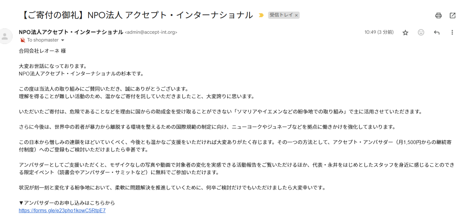 アクセプト・インターナショナル　寄付　メール